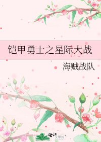 鎧甲勇士之星際大戰