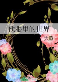 他眼里的世界Ⅱ