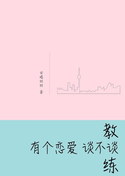 教練,有個戀愛談不談