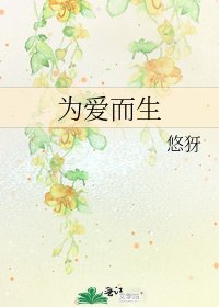 为爱而生