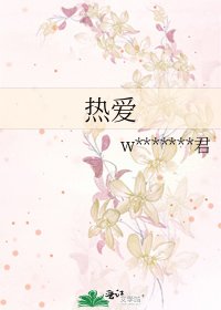 热爱