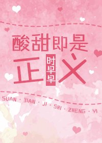 酸甜即是正義
