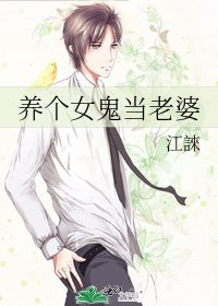 养个女鬼当老婆
