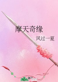 摩天奇缘
