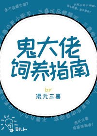 鬼大佬饲养指南