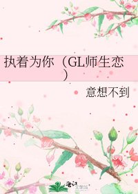 执着为你(GL师生恋)