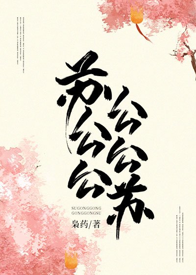 苏公公,公公苏!