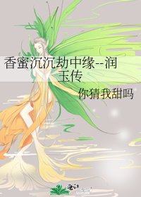 香蜜沉沉劫中緣--潤玉傳