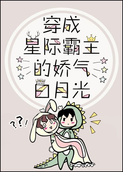 穿成星際霸主的嬌氣白月光