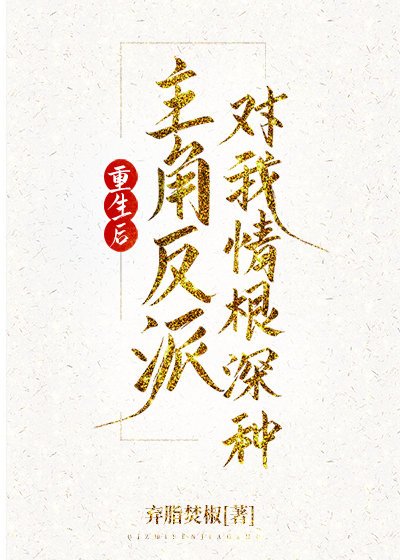 重生後主角反派對我情根深種