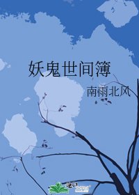 妖鬼世间簿