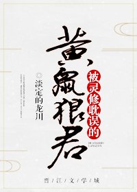 被灵修耽误的黄鼠狼君