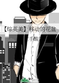 【綜英美】移動的花盆