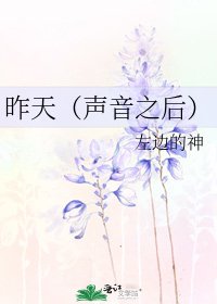 昨天(聲音之後)
