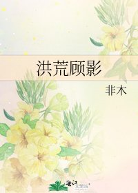 洪荒顾影