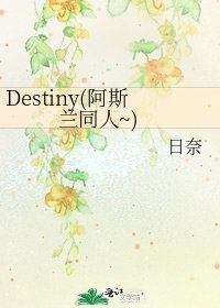 Destiny(阿斯蘭同人~)