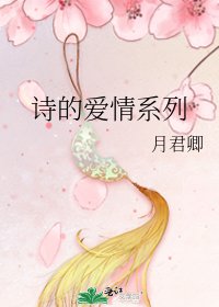 詩的愛情繫列