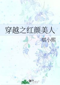 穿越之红颜美人