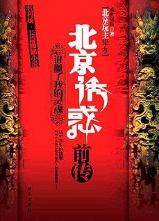 北京诱惑前传:谁脏了我的灵魂