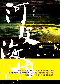 河父海母:邪性的乡村野史
