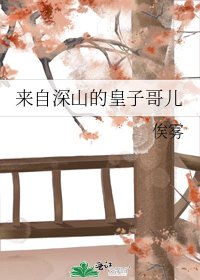 来自深山的皇子哥儿