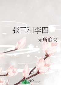 张三和李四