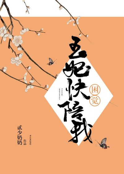 王妃快陪我困觉