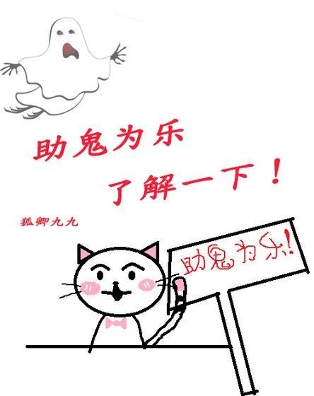 助鬼為樂瞭解一下！