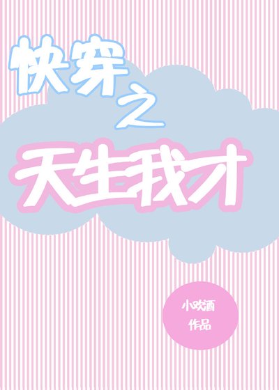 快穿之天生我才(短篇))