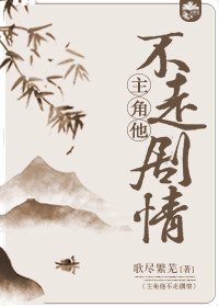 主角他不走劇情