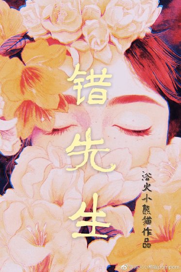 錯先生