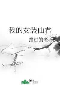 我的女装仙君