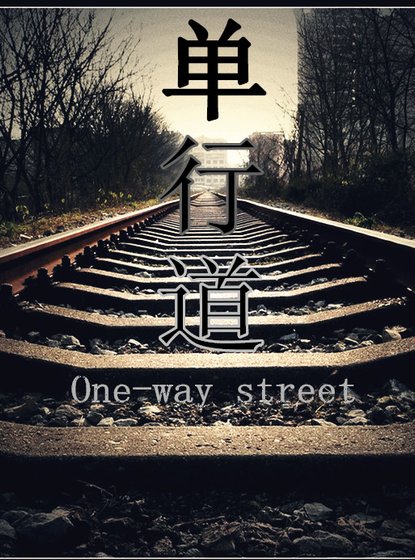 单行道