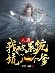 大唐:我被系統坑了一個爹