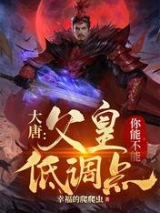 大唐:父皇你能不能低調點
