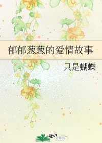 郁郁葱葱的爱情故事