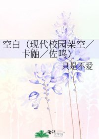 空白(現代校園架空/卡鼬/佐鳴)
