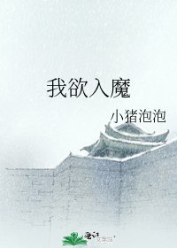 我欲入魔
