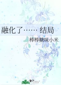 融化了…… 結局