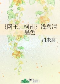 {网王、柯南}浅碧清墨色