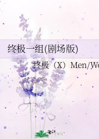 终极一组(剧场版)