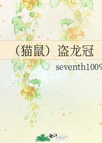 (貓鼠)盜龍冠