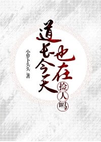 道长今天也在捡人