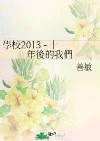 學校2013 - 十年後的我們