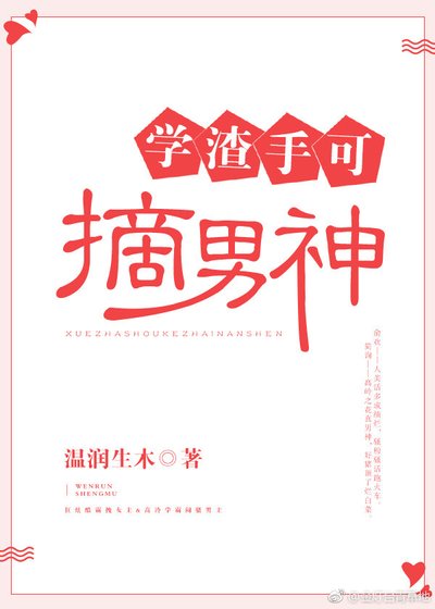 学渣手可摘男神