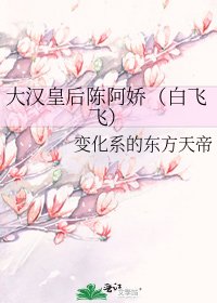 大汉皇后陈阿娇（白飞飞）