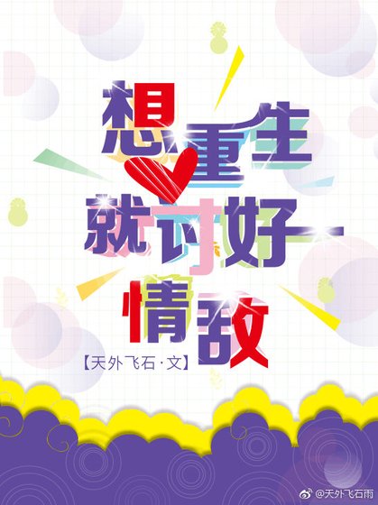 想重生就讨好情敌