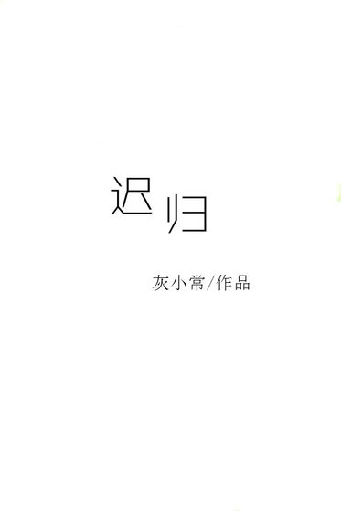 遲歸