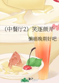(中餐厅2)笑逐颜开