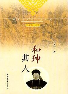 和珅其人:真实丰满的和珅